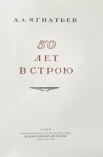 Игнатьев, А.А. [автограф] 50 лет в строю