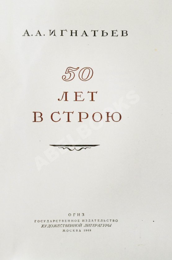 Антикварная книга Игнатьев, А.А. [автограф] 50 лет в строю