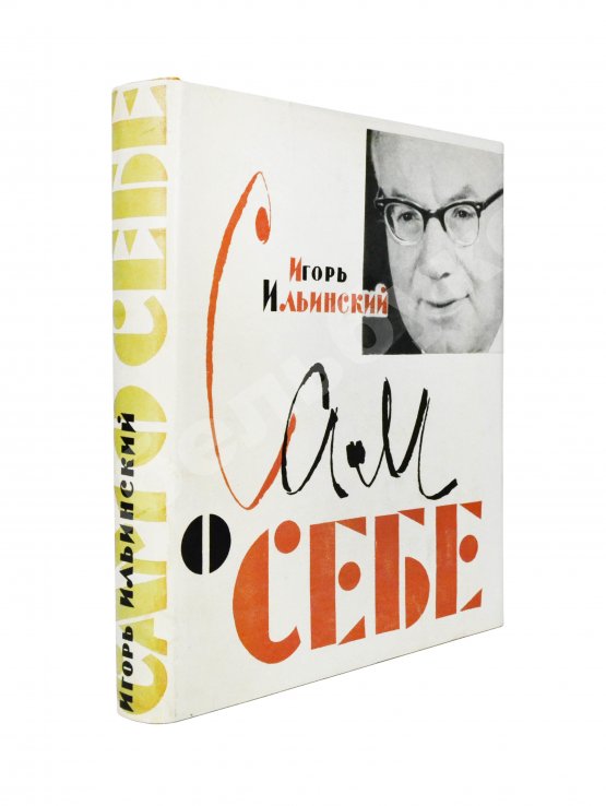 Антикварная книга Ильинский, И.В. [автограф] Сам о себе