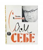 Ильинский, И.В. [автограф] Сам о себе