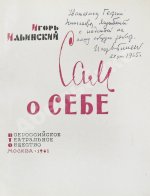 Ильинский, И.В. [автограф] Сам о себе