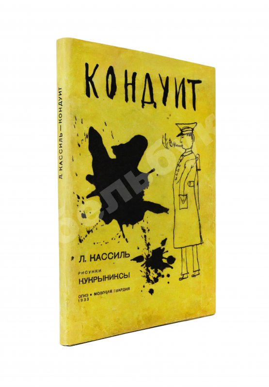Антикварная книга [автограф Кукрыникса Порфирия Крылова] Кассиль, Л.А. Кондуит