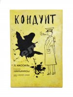 [автограф Кукрыникса Порфирия Крылова] Кассиль, Л.А. Кондуит