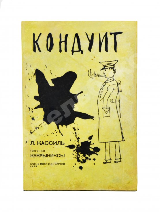 Антикварная книга [автограф Кукрыникса Порфирия Крылова] Кассиль, Л.А. Кондуит