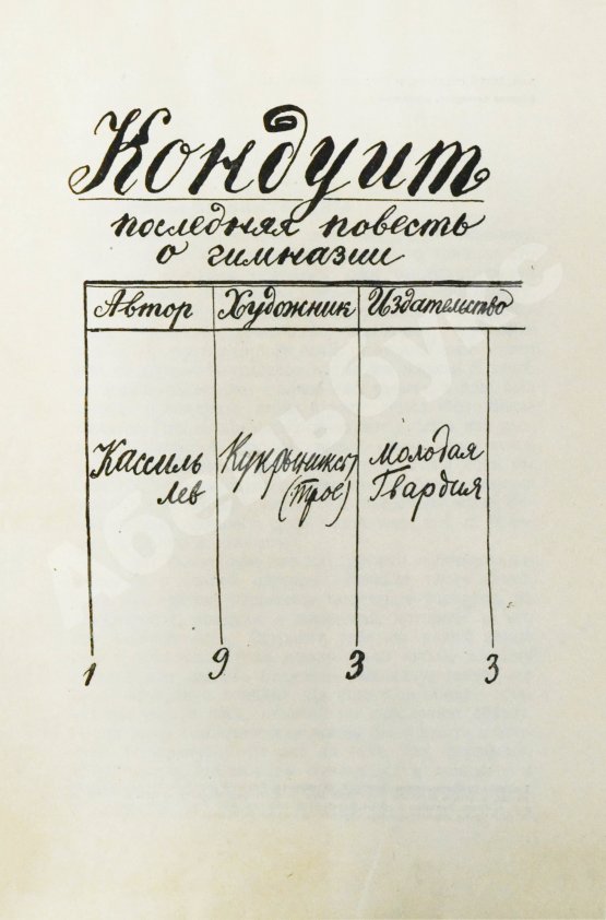 Антикварная книга [автограф Кукрыникса Порфирия Крылова] Кассиль, Л.А. Кондуит