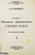 Кнорринг, Н.Н. Генерал Михаил Дмитриевич Скобелев