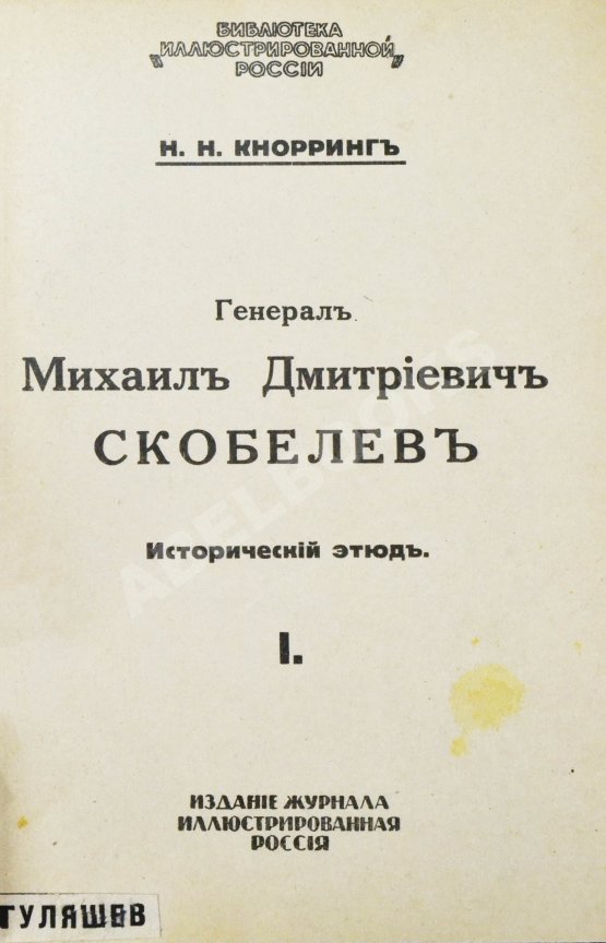 Антикварная книга Кнорринг, Н.Н. Генерал Михаил Дмитриевич Скобелев