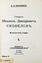 Кнорринг, Н.Н. Генерал Михаил Дмитриевич Скобелев