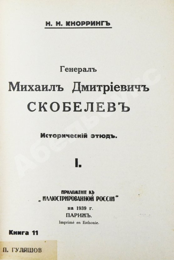 Антикварная книга Кнорринг, Н.Н. Генерал Михаил Дмитриевич Скобелев