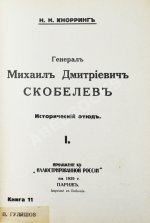 Кнорринг, Н.Н. Генерал Михаил Дмитриевич Скобелев
