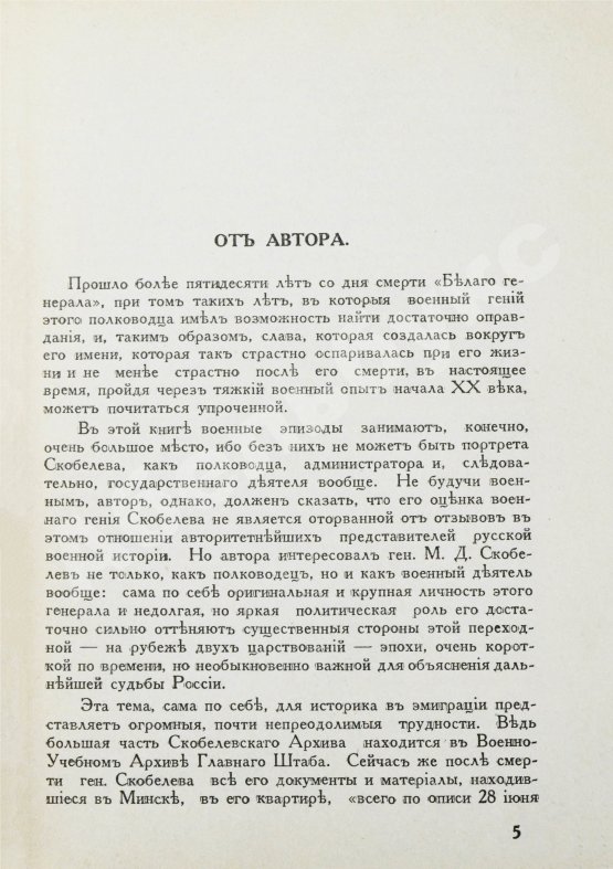 Антикварная книга Кнорринг, Н.Н. Генерал Михаил Дмитриевич Скобелев