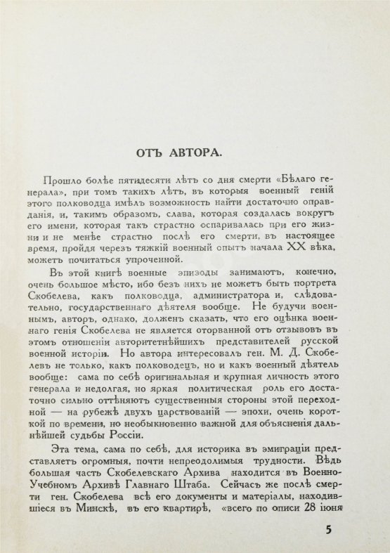 Антикварная книга Кнорринг, Н.Н. Генерал Михаил Дмитриевич Скобелев