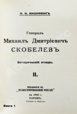 Кнорринг, Н.Н. Генерал Михаил Дмитриевич Скобелев