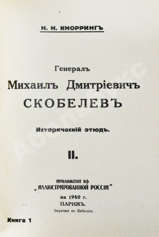 Антикварная книга Кнорринг, Н.Н. Генерал Михаил Дмитриевич Скобелев