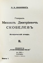 Кнорринг, Н.Н. Генерал Михаил Дмитриевич Скобелев