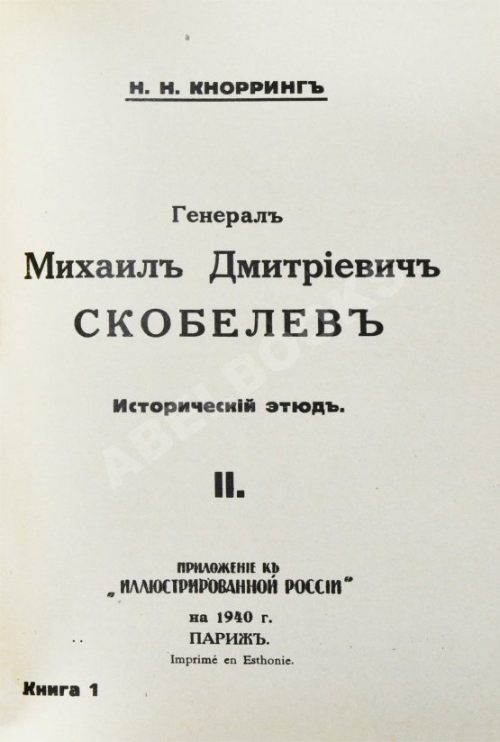 Антикварная книга Кнорринг, Н.Н. Генерал Михаил Дмитриевич Скобелев