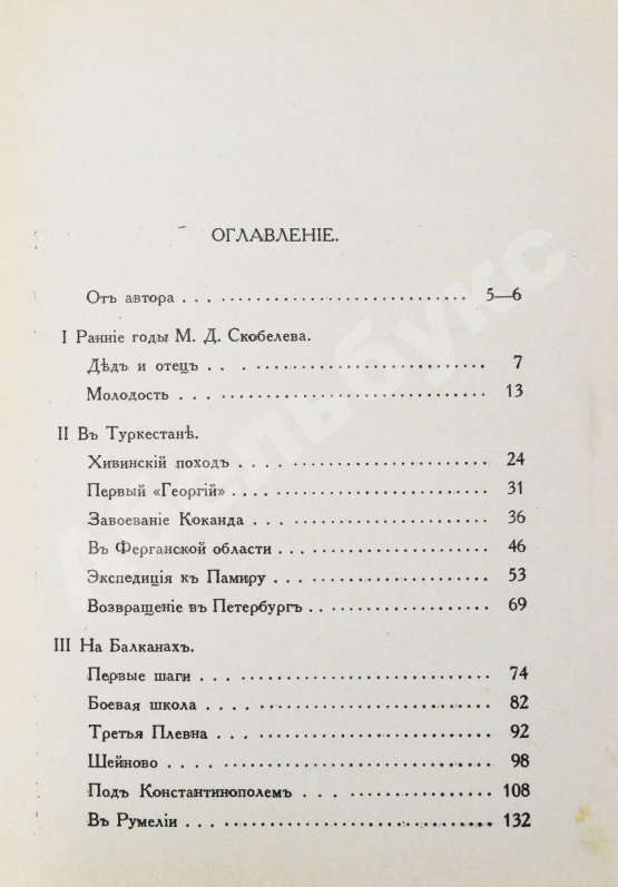 Антикварная книга Кнорринг, Н.Н. Генерал Михаил Дмитриевич Скобелев