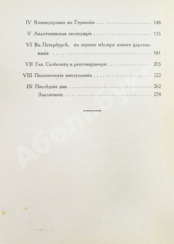 Антикварная книга Кнорринг, Н.Н. Генерал Михаил Дмитриевич Скобелев