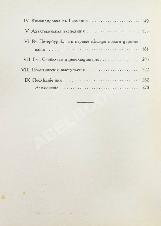 Антикварная книга Кнорринг, Н.Н. Генерал Михаил Дмитриевич Скобелев