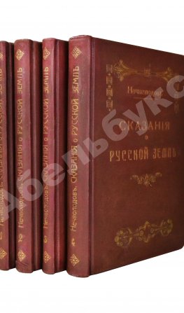 Нечволодов, А.Д. Сказания о Русской Земле