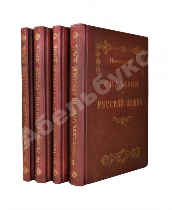 Антикварная книга Нечволодов, А.Д. Сказания о Русской Земле