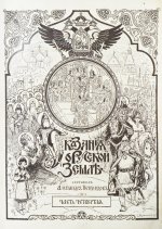 Нечволодов, А.Д. Сказания о Русской Земле