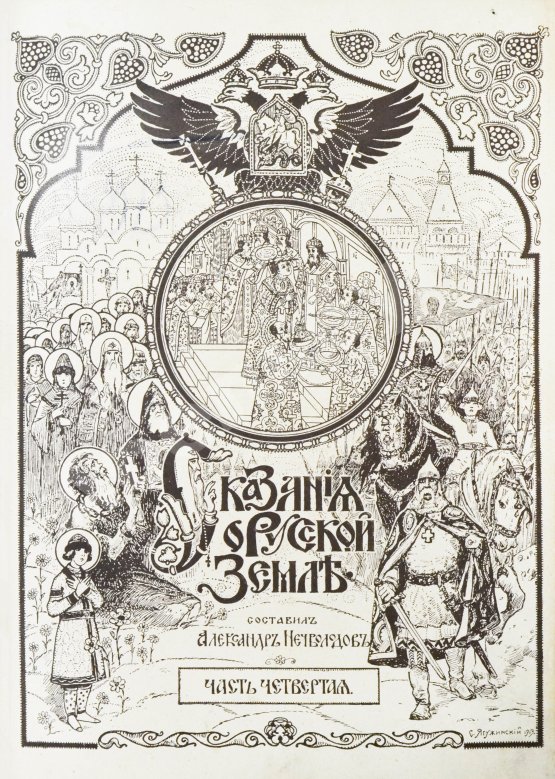 Антикварная книга Нечволодов, А.Д. Сказания о Русской Земле