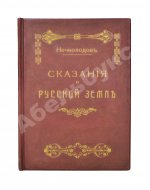 Нечволодов, А.Д. Сказания о Русской Земле