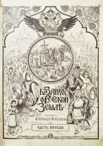 Нечволодов, А.Д. Сказания о Русской Земле