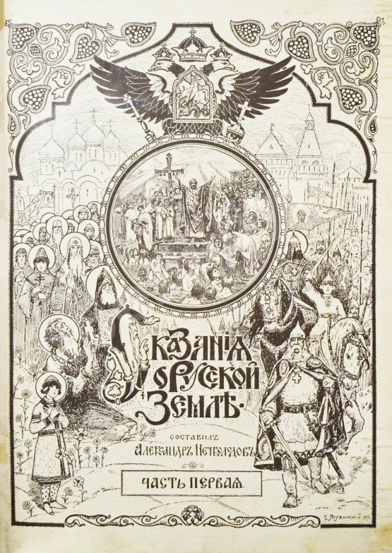Антикварная книга Нечволодов, А.Д. Сказания о Русской Земле