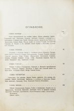 Нечволодов, А.Д. Сказания о Русской Земле