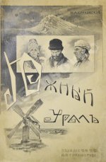 Круковский, М.А. Южный Урал. Путевые очерки