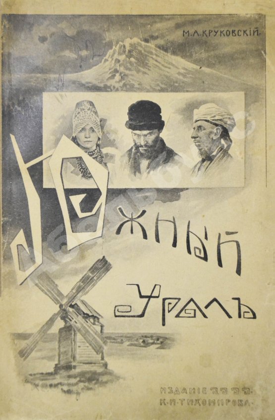 Антикварная книга Круковский, М.А. Южный Урал. Путевые очерки