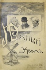 Круковский, М.А. Южный Урал. Путевые очерки
