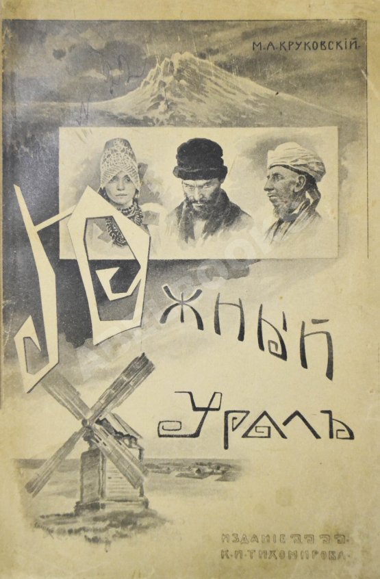 Антикварная книга Круковский, М.А. Южный Урал. Путевые очерки