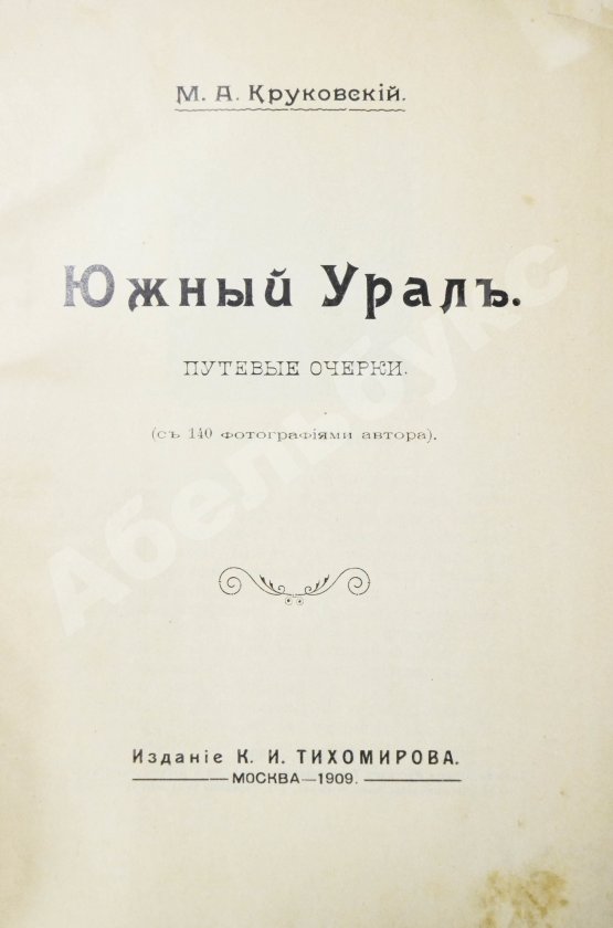 Антикварная книга Круковский, М.А. Южный Урал. Путевые очерки