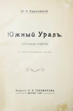 Круковский, М.А. Южный Урал. Путевые очерки