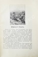 Круковский, М.А. Южный Урал. Путевые очерки