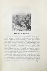 Круковский, М.А. Южный Урал. Путевые очерки