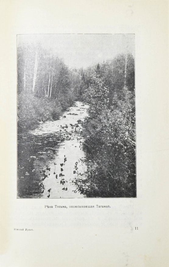 Антикварная книга Круковский, М.А. Южный Урал. Путевые очерки