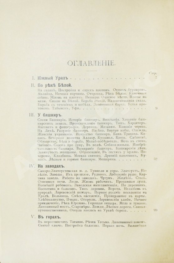 Антикварная книга Круковский, М.А. Южный Урал. Путевые очерки