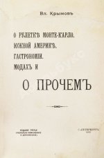 Крымов, В.П. О рулетке Монте-Карло, Южной Америке, гастрономии, модах и о прочем