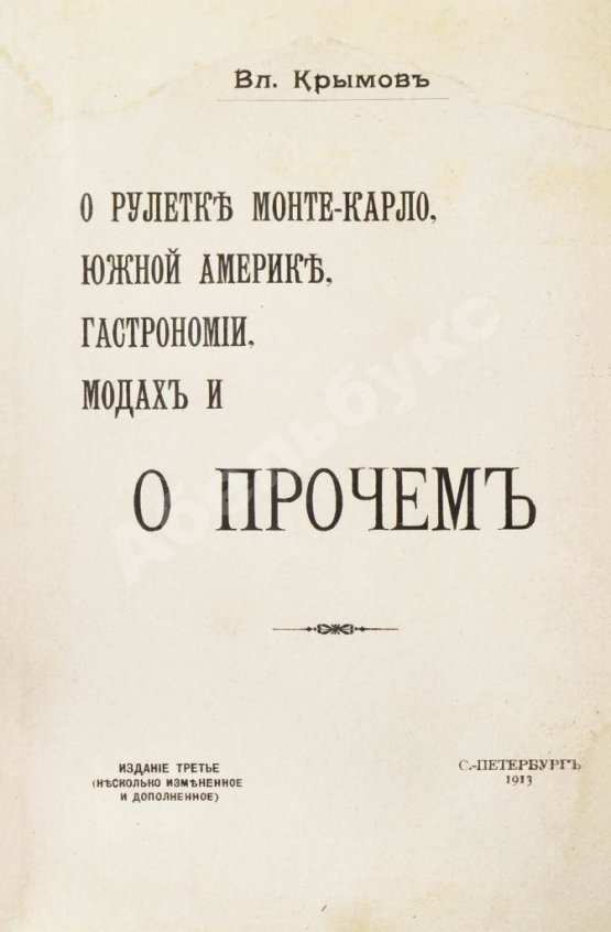 Антикварная книга Крымов, В.П. О рулетке Монте-Карло, Южной Америке, гастрономии, модах и о прочем