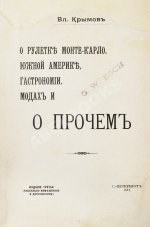 Крымов, В.П. О рулетке Монте-Карло, Южной Америке, гастрономии, модах и о прочем