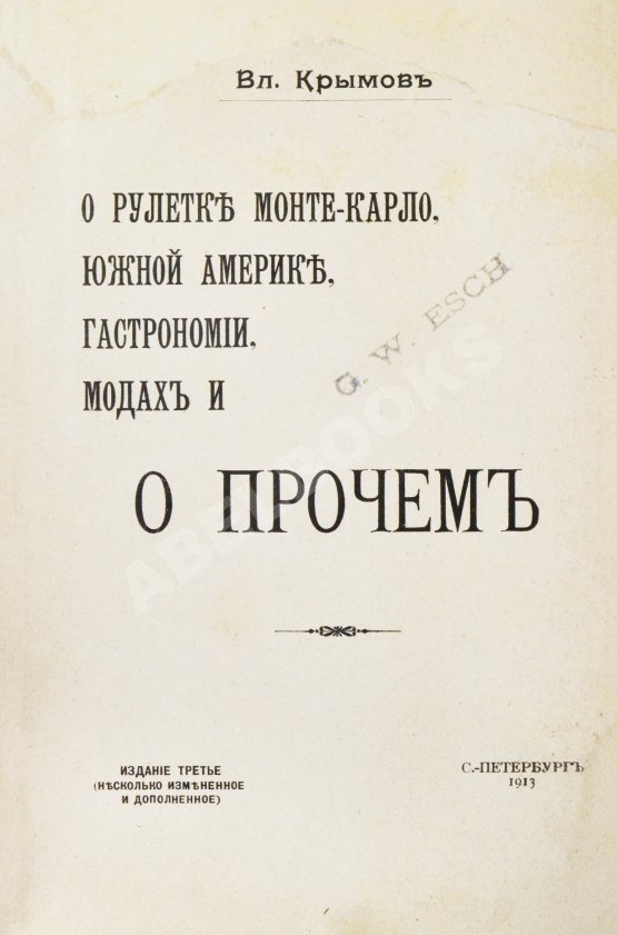 Антикварная книга Крымов, В.П. О рулетке Монте-Карло, Южной Америке, гастрономии, модах и о прочем