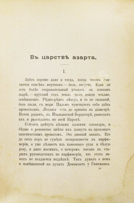 Антикварная книга Крымов, В.П. О рулетке Монте-Карло, Южной Америке, гастрономии, модах и о прочем