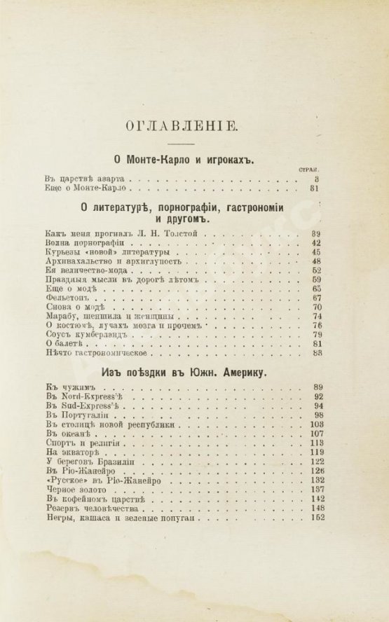 Антикварная книга Крымов, В.П. О рулетке Монте-Карло, Южной Америке, гастрономии, модах и о прочем