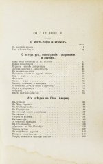 Крымов, В.П. О рулетке Монте-Карло, Южной Америке, гастрономии, модах и о прочем