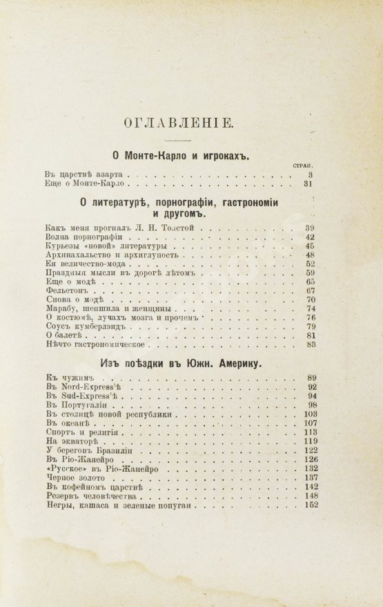 Антикварная книга Крымов, В.П. О рулетке Монте-Карло, Южной Америке, гастрономии, модах и о прочем