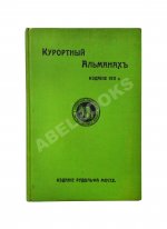 Курортный альманах. (Специальное издание для России)